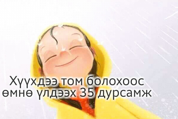 Хүүхдээ том болохоос нь үлдээх 35 дурсамж